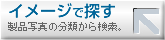 イメージで探す