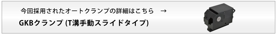GKBクランプ