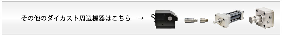 その他のダイカスト周辺機器はこちら