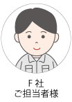 ご担当者様