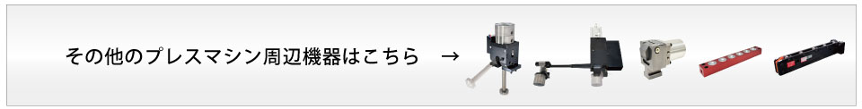 その他のプレスマシン周辺機器はこちら