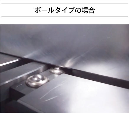 ボールタイプの場合