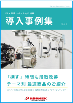 FA・産業ロボット向け機器導入事例集3