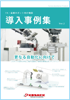 FA・産業ロボット向け機器導入事例集2