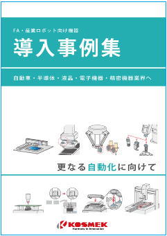FA・産業ロボット向け機器導入事例集1
