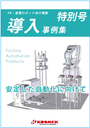 導入事例集特別号