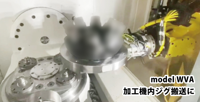 加工機内ジグ搬送に
