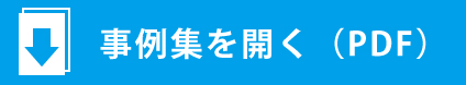 PDFダウンロード