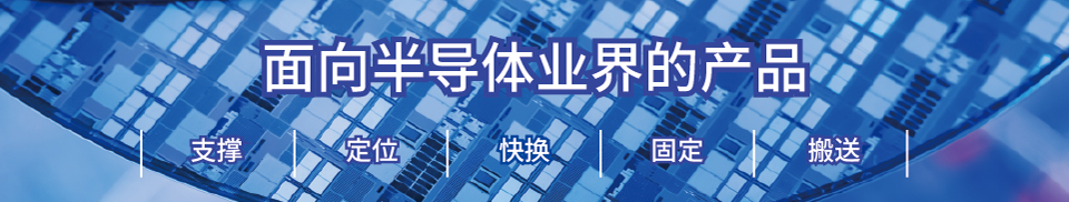 面向半导体业界的产品