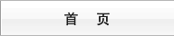 首页