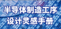 半导体制造工序设计灵感手册