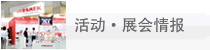 活动·展会情报