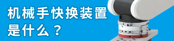 机械手快换装置工具快换装置是什么？