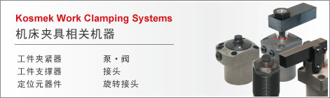 Kosmek Work Clamping Systems 机床夹具相关机器