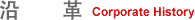 沿革