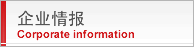 企业情报