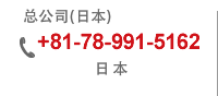 总公司(日本)+81-78-991-5162