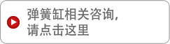 弹簧缸相关咨询，请点击这里