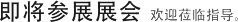 即将参展展会