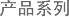产品系列