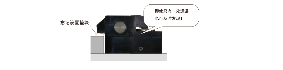 通过空动作确认功能检测忘记安装垫块的示例
