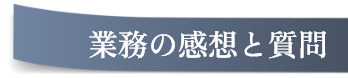 業務の感想と質問