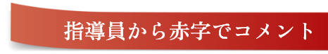 指導員から赤字でコメント