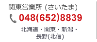 さいたま：048(652)8839