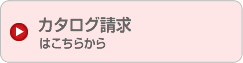 カタログ請求はこちらから