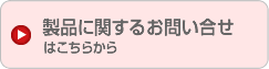 製品に関するお問い合せはこちらから