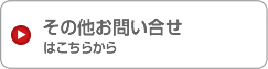 その他お問い合せはこちらから
