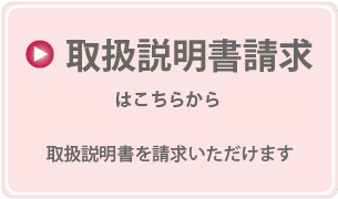 取扱説明書請求はこちら