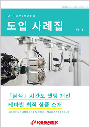 도입사례집 Vol.3