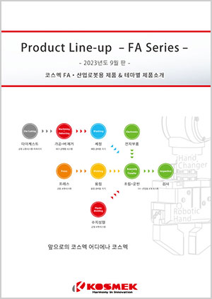 FA・산업로봇용 제품 & 테마별 제품소개