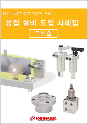 용접 설비도입 사례집