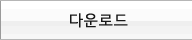 다운로드