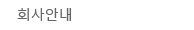 会社案内