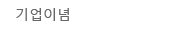 企業理念