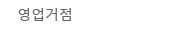 営業拠点