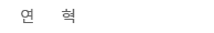 沿革