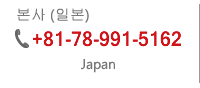 Hauptsits(Japan).+81-78-991-5162