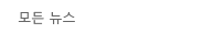 모든 뉴스