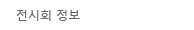 전시회 정보
