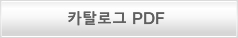 카탈로그 PDF