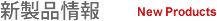 新製品情報