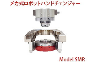 メカ式ロボットハンドチェンジャー