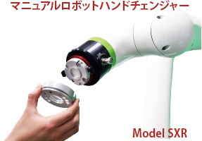 マニュアルロボットハンドチェンジャー
