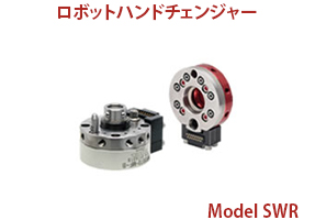 ロボットハンドチェンジャー