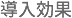 導入効果