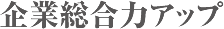 企業総合力アップ
